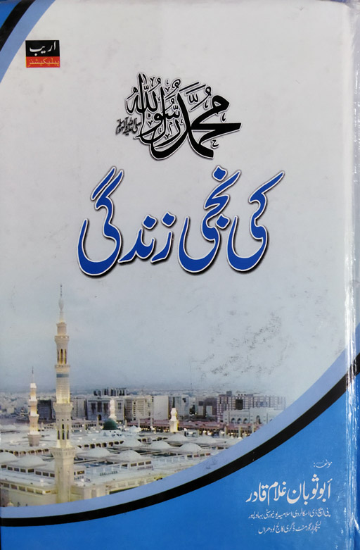 Muhammad SAW Ki Neeji Zindagi